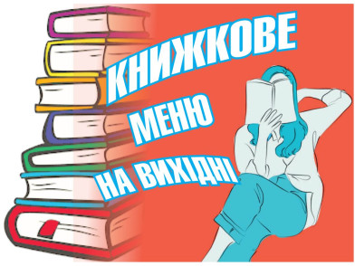 Книги нон фікшн художні репортажі